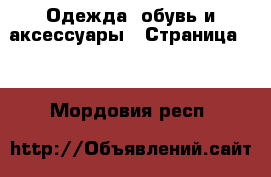  Одежда, обувь и аксессуары - Страница 57 . Мордовия респ.
